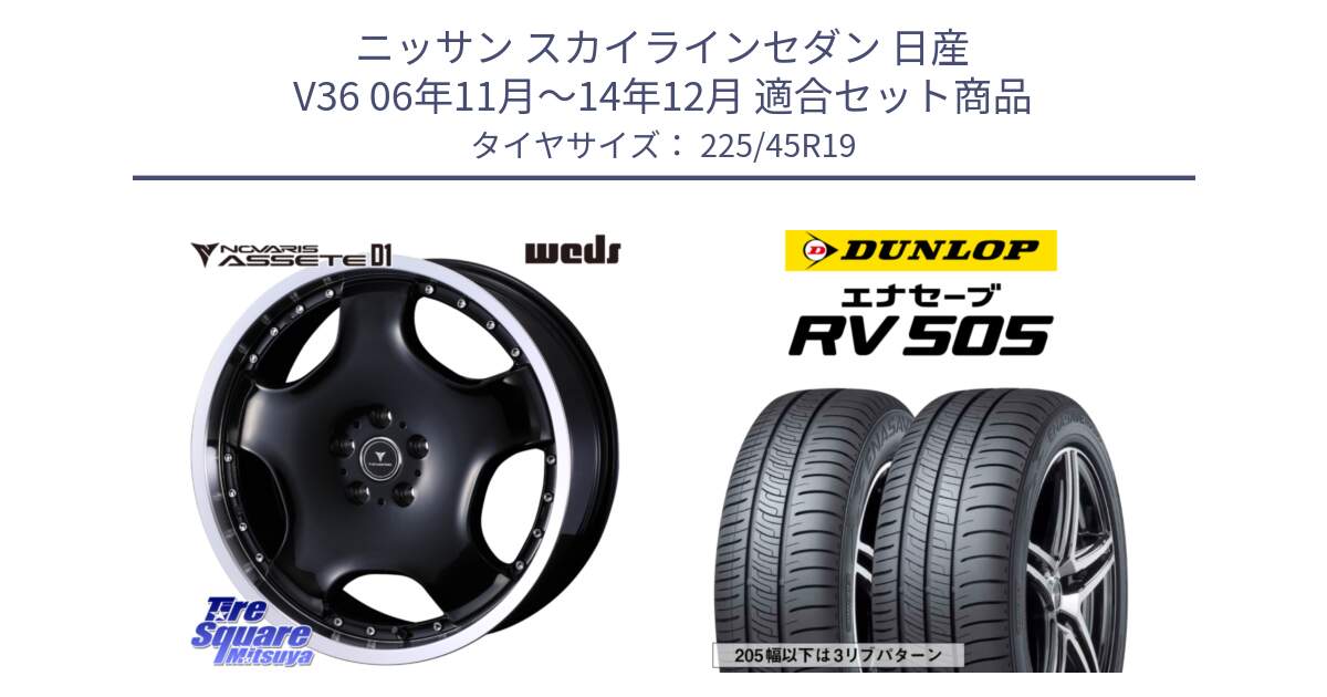 ニッサン スカイラインセダン 日産 V36 06年11月～14年12月 用セット商品です。NOVARIS ASSETE D1 ホイール 19インチ と ダンロップ エナセーブ RV 505 ミニバン サマータイヤ 225/45R19 の組合せ商品です。