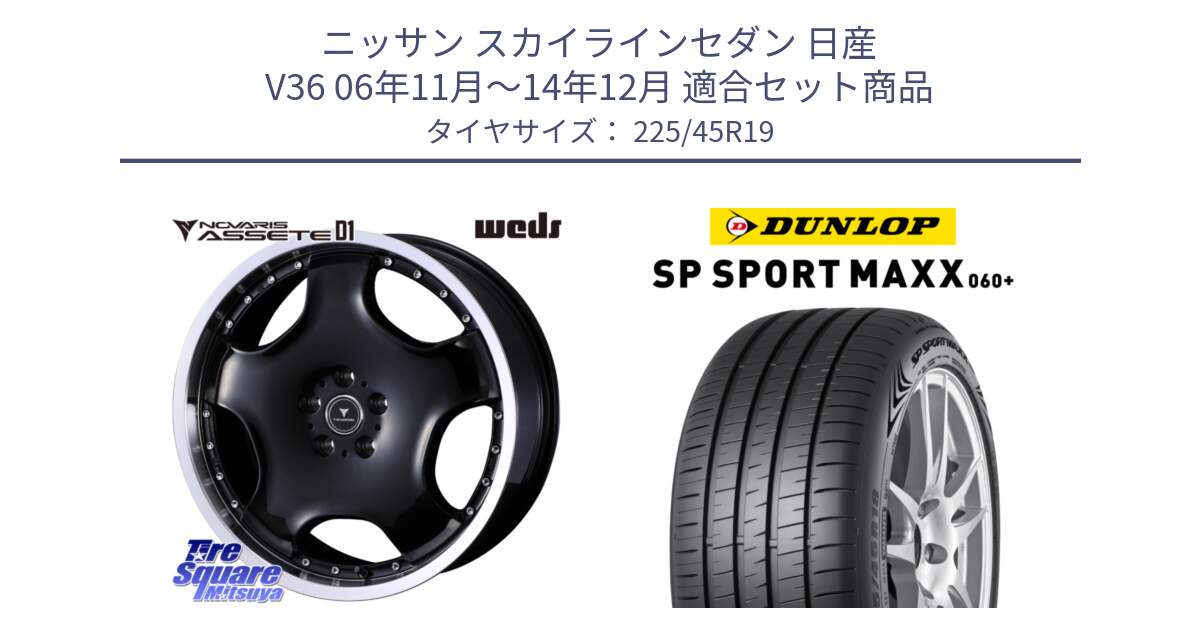 ニッサン スカイラインセダン 日産 V36 06年11月～14年12月 用セット商品です。NOVARIS ASSETE D1 ホイール 19インチ と ダンロップ SP SPORT MAXX 060+ スポーツマックス  225/45R19 の組合せ商品です。