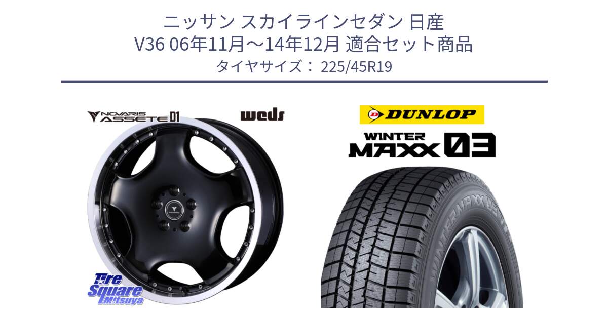 ニッサン スカイラインセダン 日産 V36 06年11月～14年12月 用セット商品です。NOVARIS ASSETE D1 ホイール 19インチ と ウィンターマックス03 WM03 ダンロップ スタッドレス 225/45R19 の組合せ商品です。