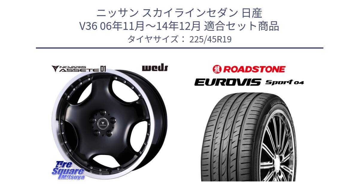 ニッサン スカイラインセダン 日産 V36 06年11月～14年12月 用セット商品です。NOVARIS ASSETE D1 ホイール 19インチ と ロードストーン EUROVIS sport 04 サマータイヤ 225/45R19 の組合せ商品です。