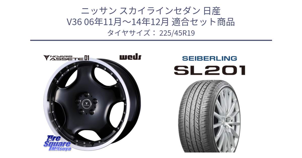 ニッサン スカイラインセダン 日産 V36 06年11月～14年12月 用セット商品です。NOVARIS ASSETE D1 ホイール 19インチ と SEIBERLING セイバーリング SL201 225/45R19 の組合せ商品です。