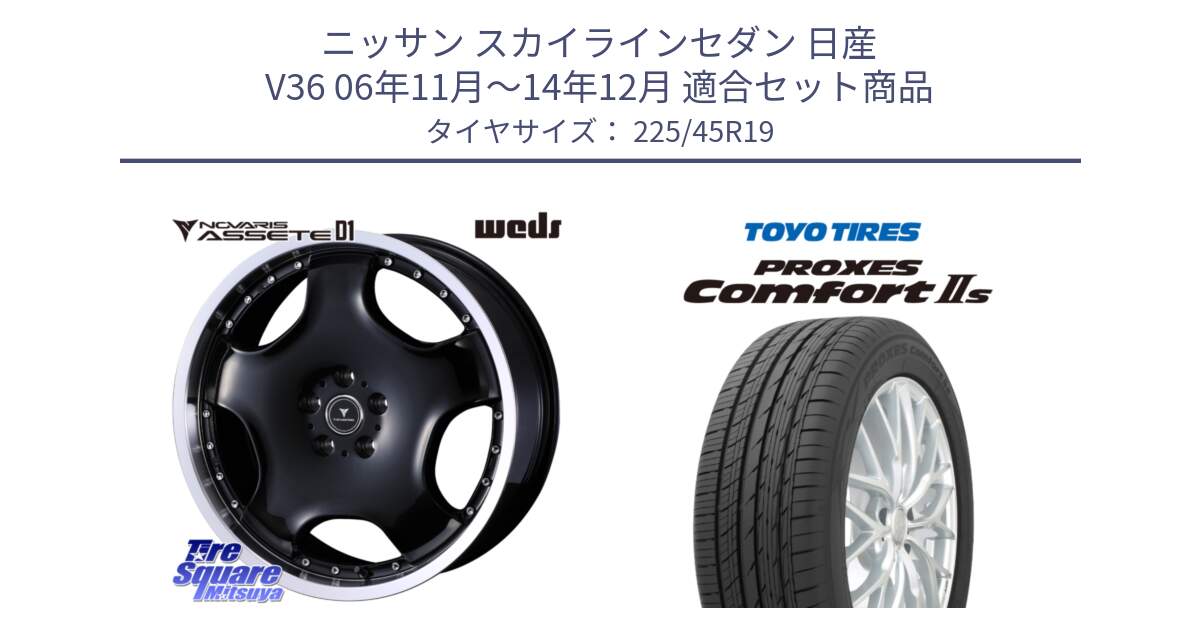 ニッサン スカイラインセダン 日産 V36 06年11月～14年12月 用セット商品です。NOVARIS ASSETE D1 ホイール 19インチ と トーヨー PROXES Comfort2s プロクセス コンフォート2s サマータイヤ 225/45R19 の組合せ商品です。