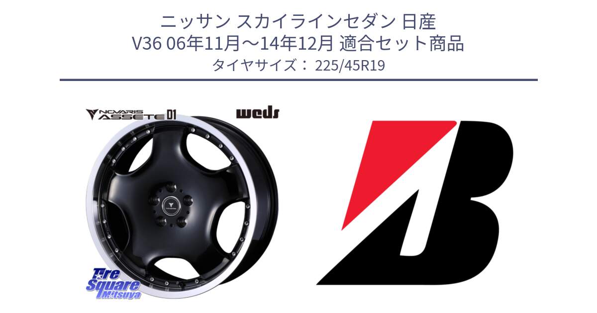 ニッサン スカイラインセダン 日産 V36 06年11月～14年12月 用セット商品です。NOVARIS ASSETE D1 ホイール 19インチ と TURANZA T005  新車装着 225/45R19 の組合せ商品です。