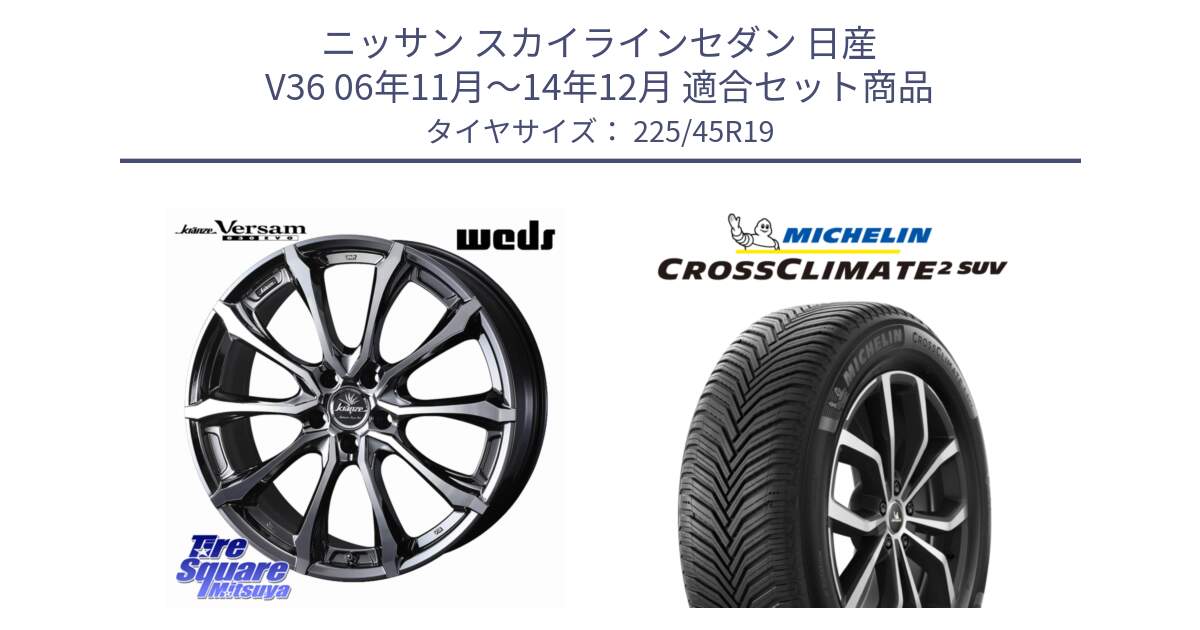 ニッサン スカイラインセダン 日産 V36 06年11月～14年12月 用セット商品です。Kranze Versam 030EVO ホイール 19インチ と CROSSCLIMATE2 SUV クロスクライメイト2 SUV オールシーズンタイヤ 96W XL 正規 225/45R19 の組合せ商品です。