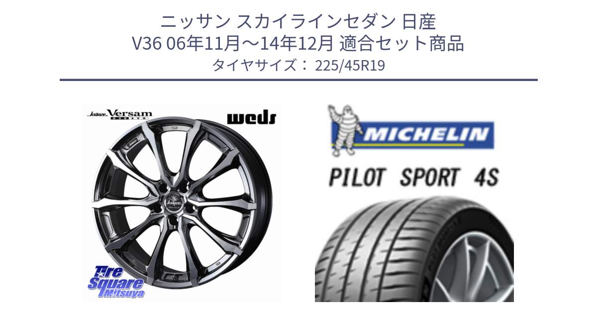 ニッサン スカイラインセダン 日産 V36 06年11月～14年12月 用セット商品です。Kranze Versam 030EVO ホイール 19インチ と PILOT SPORT 4S パイロットスポーツ4S (96Y) XL 正規 225/45R19 の組合せ商品です。