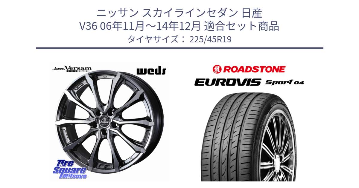 ニッサン スカイラインセダン 日産 V36 06年11月～14年12月 用セット商品です。Kranze Versam 030EVO ホイール 19インチ と ロードストーン EUROVIS sport 04 サマータイヤ 225/45R19 の組合せ商品です。