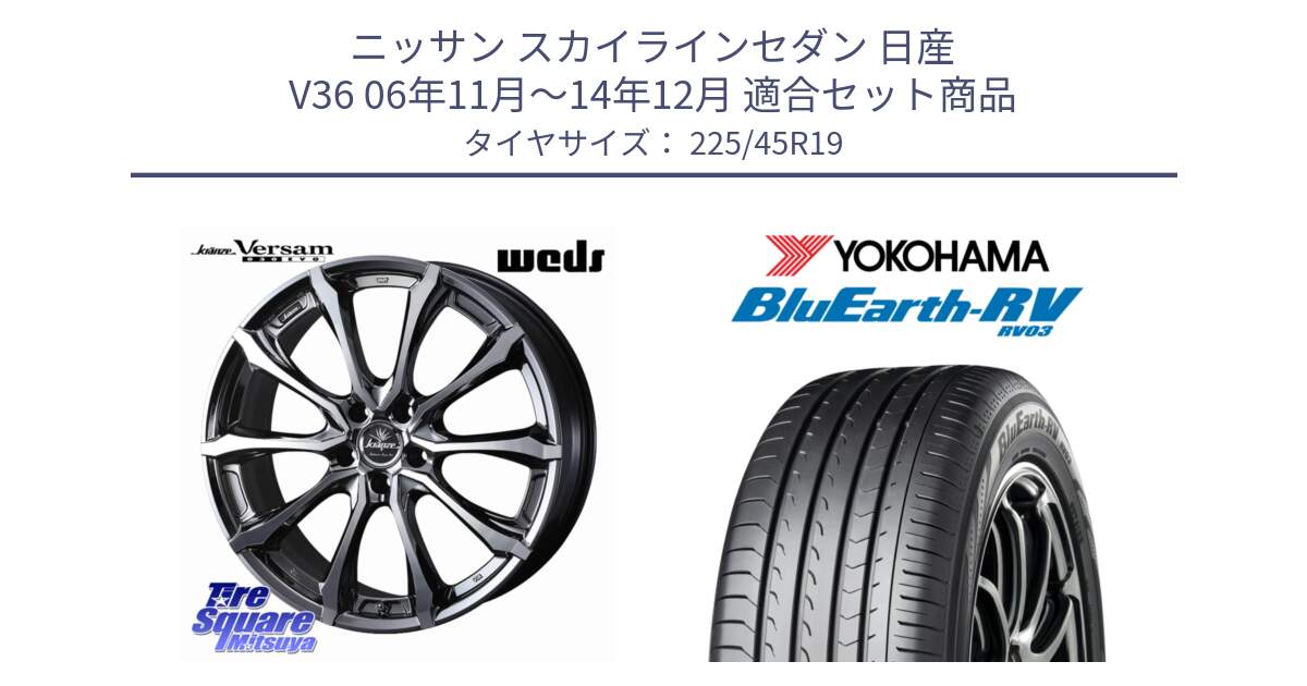 ニッサン スカイラインセダン 日産 V36 06年11月～14年12月 用セット商品です。Kranze Versam 030EVO ホイール 19インチ と ヨコハマ ブルーアース ミニバン RV03 225/45R19 の組合せ商品です。