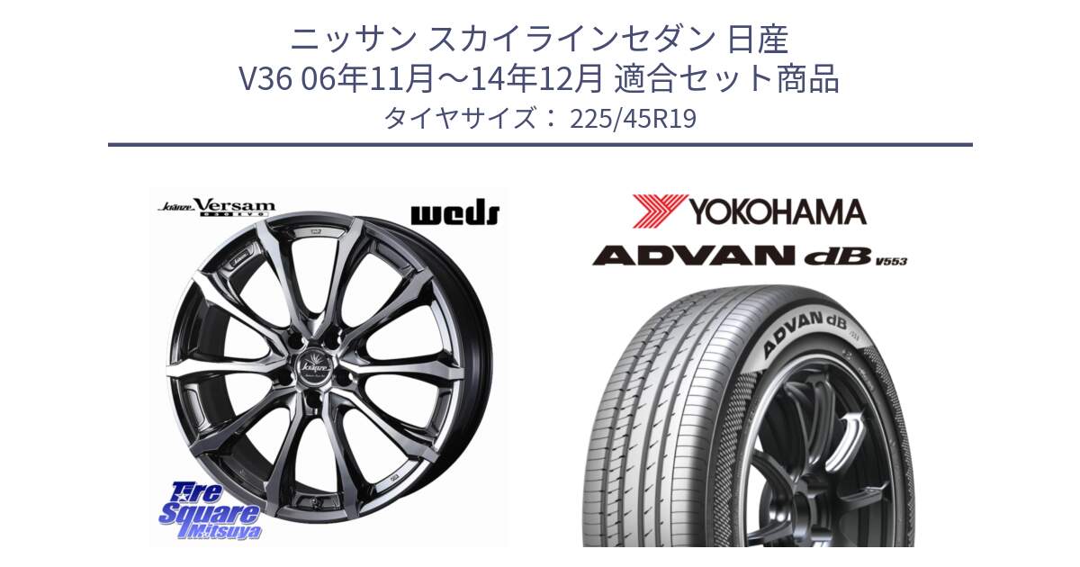 ニッサン スカイラインセダン 日産 V36 06年11月～14年12月 用セット商品です。Kranze Versam 030EVO ホイール 19インチ と R9101 ヨコハマ ADVAN dB V553 225/45R19 の組合せ商品です。