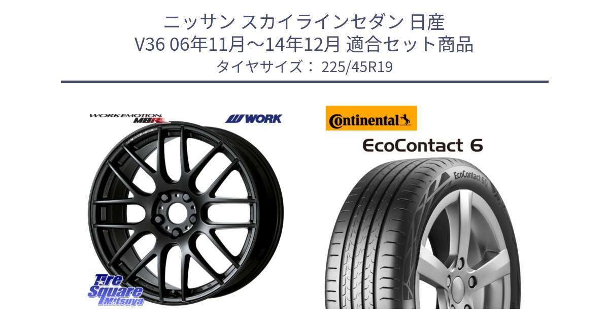 ニッサン スカイラインセダン 日産 V36 06年11月～14年12月 用セット商品です。ワーク EMOTION エモーション M8R MBL 19インチ と 23年製 XL ★ EcoContact 6 BMW承認 EC6 並行 225/45R19 の組合せ商品です。