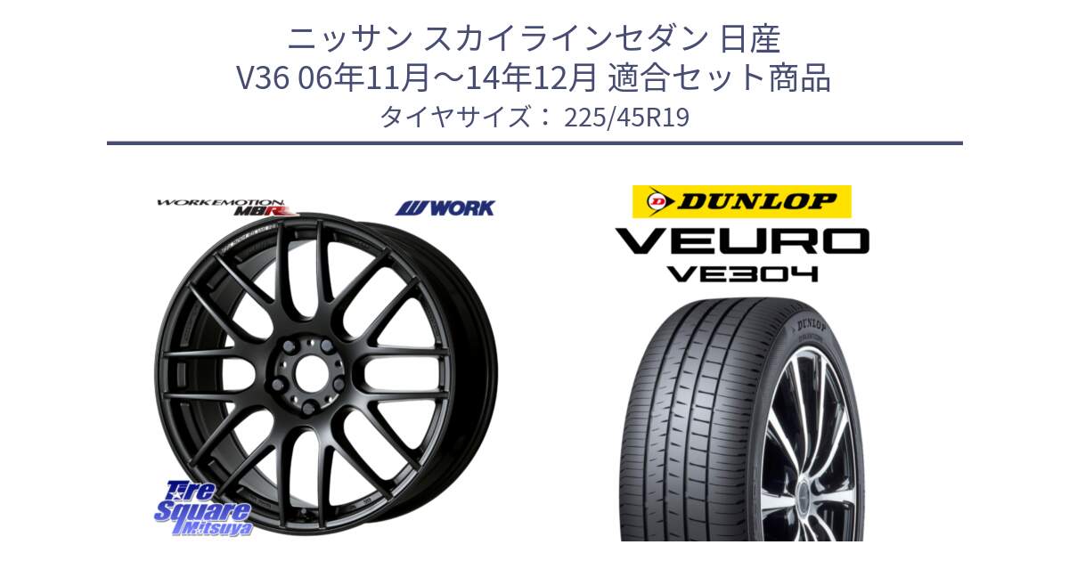 ニッサン スカイラインセダン 日産 V36 06年11月～14年12月 用セット商品です。ワーク EMOTION エモーション M8R MBL 19インチ と ダンロップ VEURO VE304 サマータイヤ 225/45R19 の組合せ商品です。