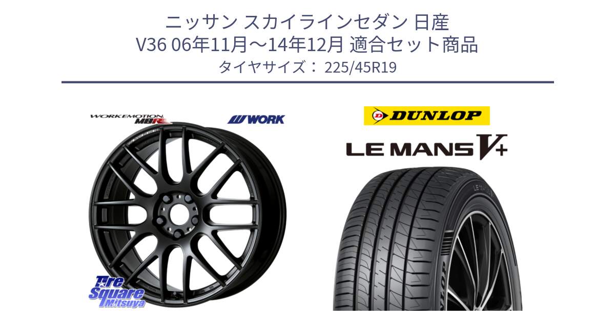 ニッサン スカイラインセダン 日産 V36 06年11月～14年12月 用セット商品です。ワーク EMOTION エモーション M8R MBL 19インチ と ダンロップ LEMANS5+ ルマンV+ 225/45R19 の組合せ商品です。