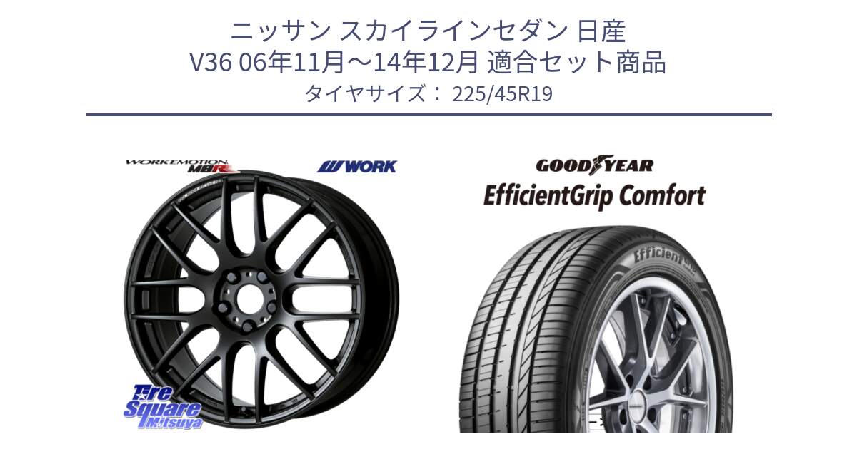 ニッサン スカイラインセダン 日産 V36 06年11月～14年12月 用セット商品です。ワーク EMOTION エモーション M8R MBL 19インチ と EffcientGrip Comfort サマータイヤ 225/45R19 の組合せ商品です。