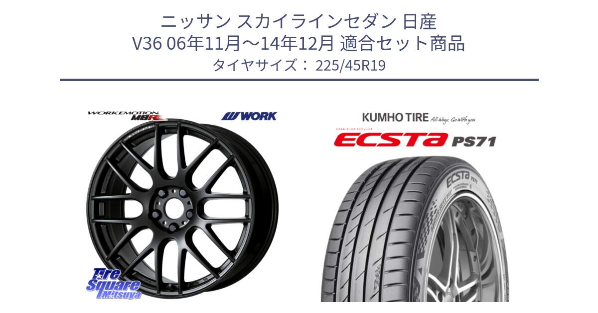 ニッサン スカイラインセダン 日産 V36 06年11月～14年12月 用セット商品です。ワーク EMOTION エモーション M8R MBL 19インチ と ECSTA PS71 エクスタ サマータイヤ 225/45R19 の組合せ商品です。