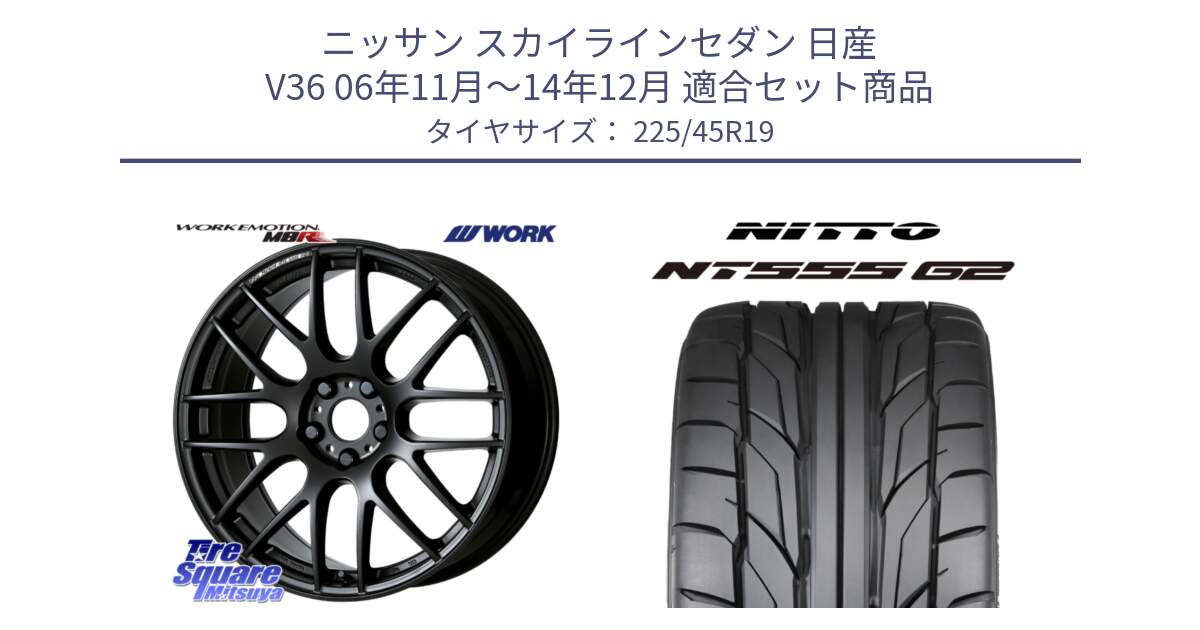 ニッサン スカイラインセダン 日産 V36 06年11月～14年12月 用セット商品です。ワーク EMOTION エモーション M8R MBL 19インチ と ニットー NT555 G2 サマータイヤ 225/45R19 の組合せ商品です。