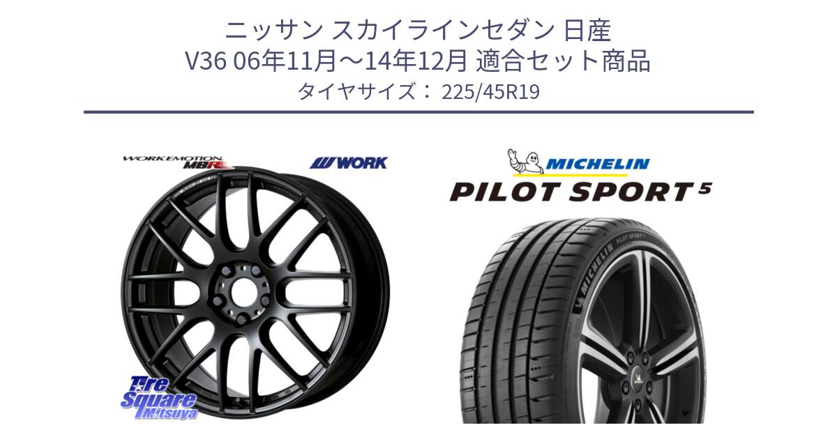 ニッサン スカイラインセダン 日産 V36 06年11月～14年12月 用セット商品です。ワーク EMOTION エモーション M8R MBL 19インチ と PILOT SPORT5 パイロットスポーツ5 (96Y) XL 正規 225/45R19 の組合せ商品です。