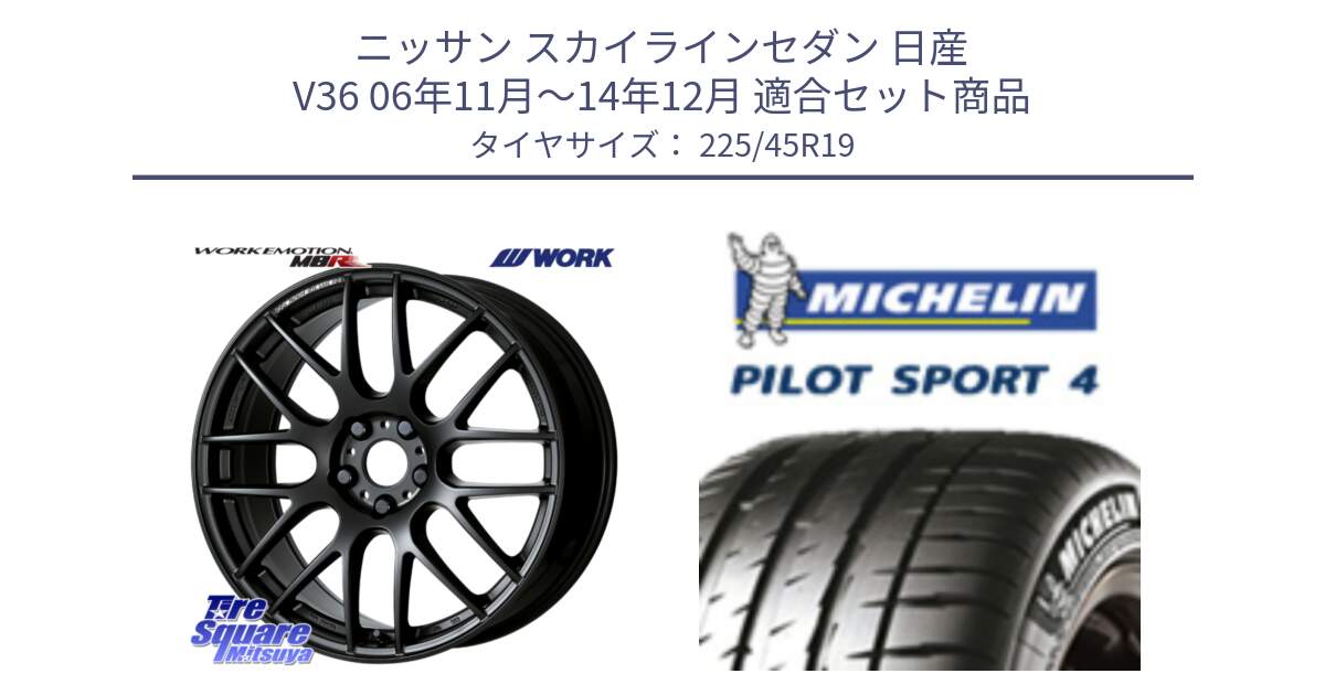 ニッサン スカイラインセダン 日産 V36 06年11月～14年12月 用セット商品です。ワーク EMOTION エモーション M8R MBL 19インチ と PILOT SPORT4 パイロットスポーツ4 96W XL ★ 正規 225/45R19 の組合せ商品です。