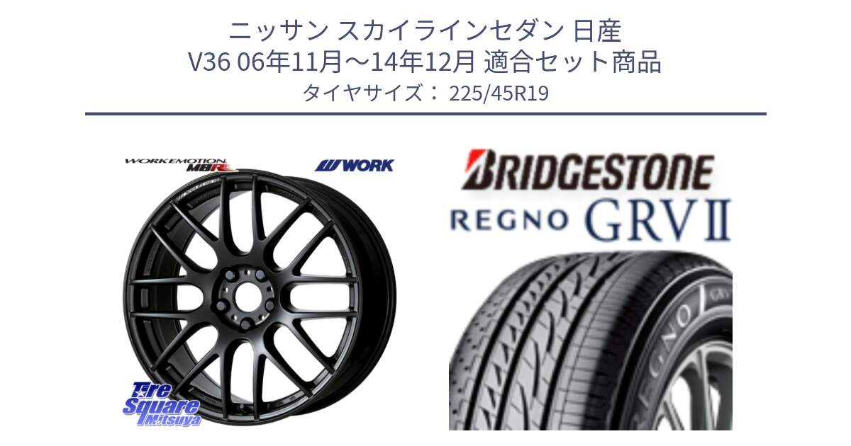 ニッサン スカイラインセダン 日産 V36 06年11月～14年12月 用セット商品です。ワーク EMOTION エモーション M8R MBL 19インチ と REGNO レグノ GRV2 GRV-2サマータイヤ 225/45R19 の組合せ商品です。