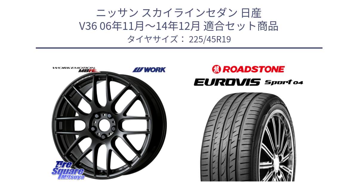 ニッサン スカイラインセダン 日産 V36 06年11月～14年12月 用セット商品です。ワーク EMOTION エモーション M8R MBL 19インチ と ロードストーン EUROVIS sport 04 サマータイヤ 225/45R19 の組合せ商品です。