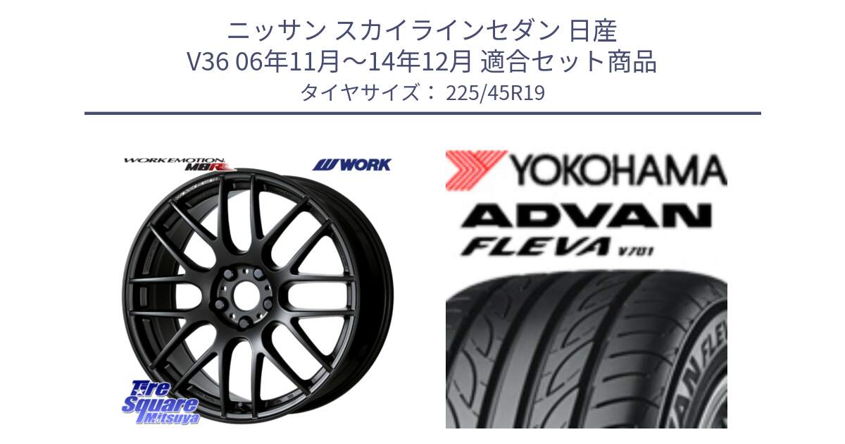 ニッサン スカイラインセダン 日産 V36 06年11月～14年12月 用セット商品です。ワーク EMOTION エモーション M8R MBL 19インチ と 23年製 XL ADVAN FLEVA V701 並行 225/45R19 の組合せ商品です。