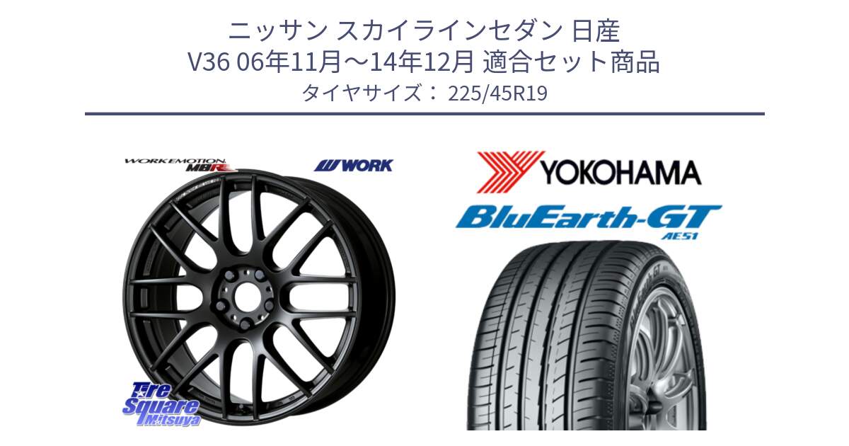 ニッサン スカイラインセダン 日産 V36 06年11月～14年12月 用セット商品です。ワーク EMOTION エモーション M8R MBL 19インチ と R4632 ヨコハマ BluEarth-GT AE51 225/45R19 の組合せ商品です。