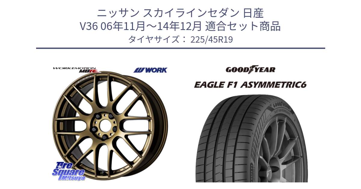 ニッサン スカイラインセダン 日産 V36 06年11月～14年12月 用セット商品です。ワーク EMOTION エモーション M8R 19インチ と 23年製 XL EAGLE F1 ASYMMETRIC 6 並行 225/45R19 の組合せ商品です。