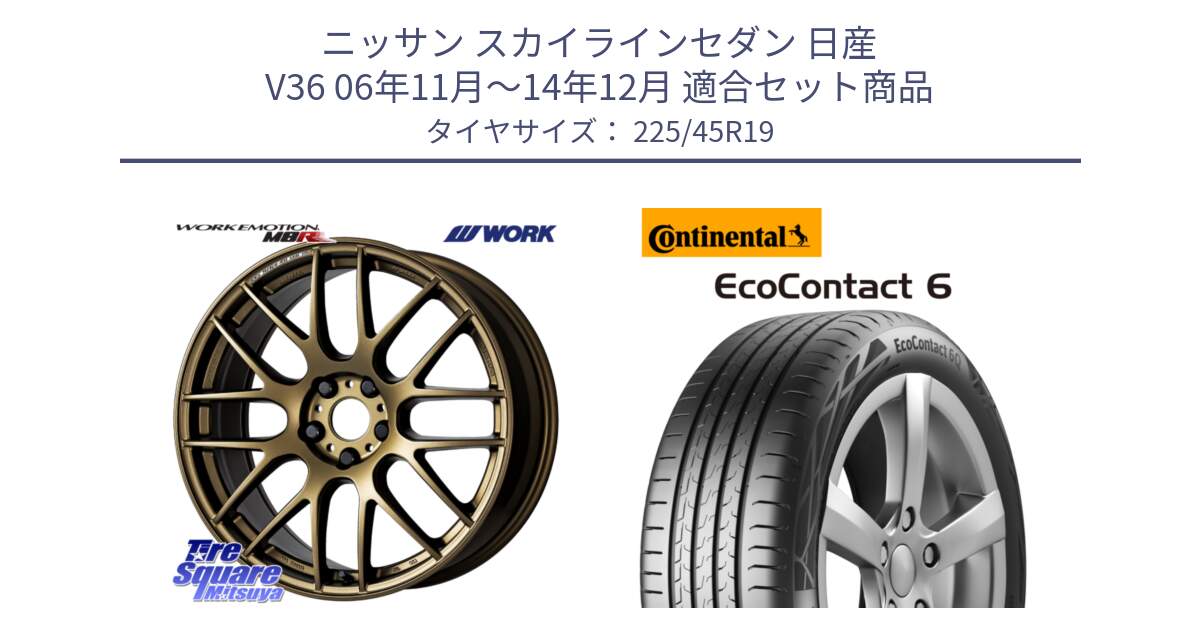 ニッサン スカイラインセダン 日産 V36 06年11月～14年12月 用セット商品です。ワーク EMOTION エモーション M8R 19インチ と 23年製 XL ★ EcoContact 6 BMW承認 EC6 並行 225/45R19 の組合せ商品です。