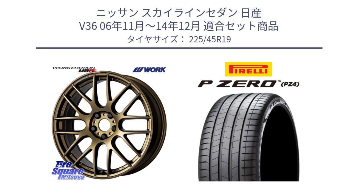 ニッサン スカイラインセダン 日産 V36 06年11月～14年12月 用セット商品です。ワーク EMOTION エモーション M8R 19インチ と 23年製 XL ★ P ZERO PZ4 LUXURY BMW承認 並行 225/45R19 の組合せ商品です。