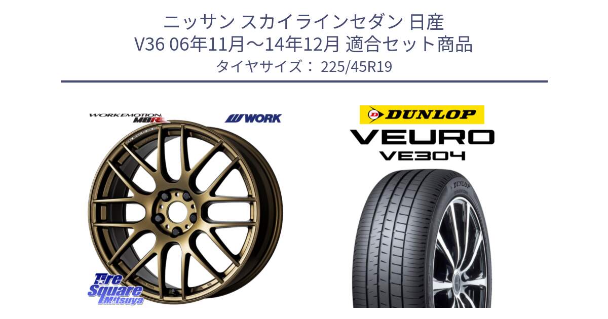 ニッサン スカイラインセダン 日産 V36 06年11月～14年12月 用セット商品です。ワーク EMOTION エモーション M8R 19インチ と ダンロップ VEURO VE304 サマータイヤ 225/45R19 の組合せ商品です。