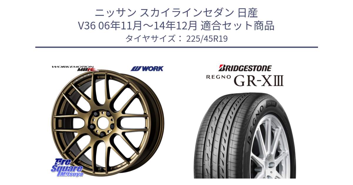 ニッサン スカイラインセダン 日産 V36 06年11月～14年12月 用セット商品です。ワーク EMOTION エモーション M8R 19インチ と レグノ GR-X3 GRX3 サマータイヤ 225/45R19 の組合せ商品です。