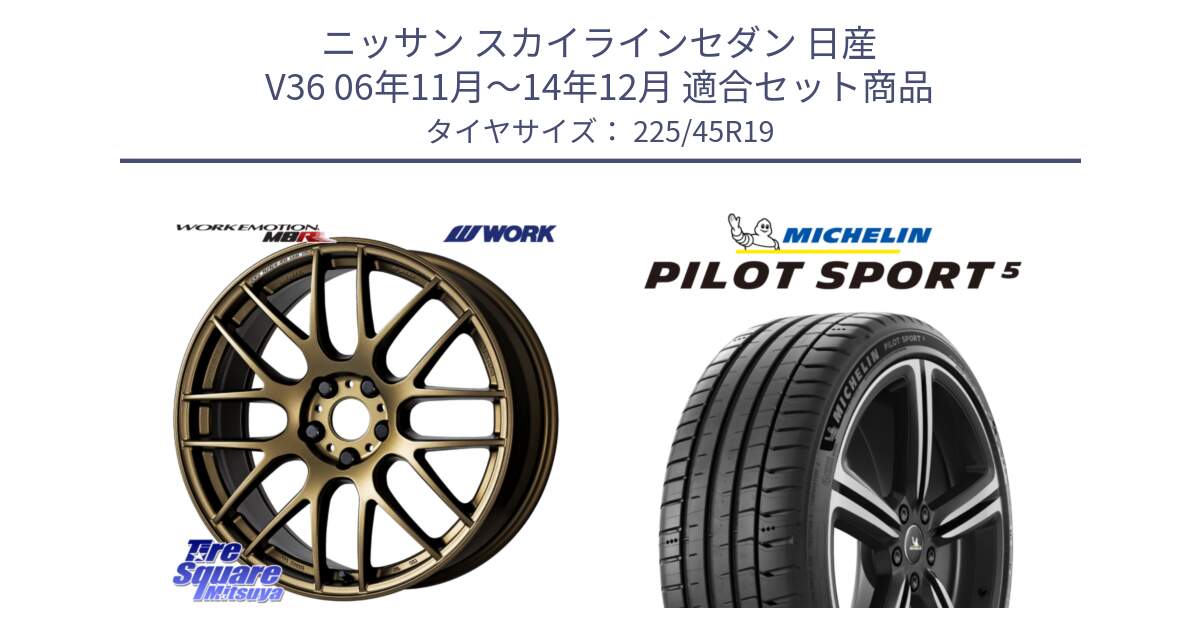 ニッサン スカイラインセダン 日産 V36 06年11月～14年12月 用セット商品です。ワーク EMOTION エモーション M8R 19インチ と PILOT SPORT5 パイロットスポーツ5 (96Y) XL 正規 225/45R19 の組合せ商品です。