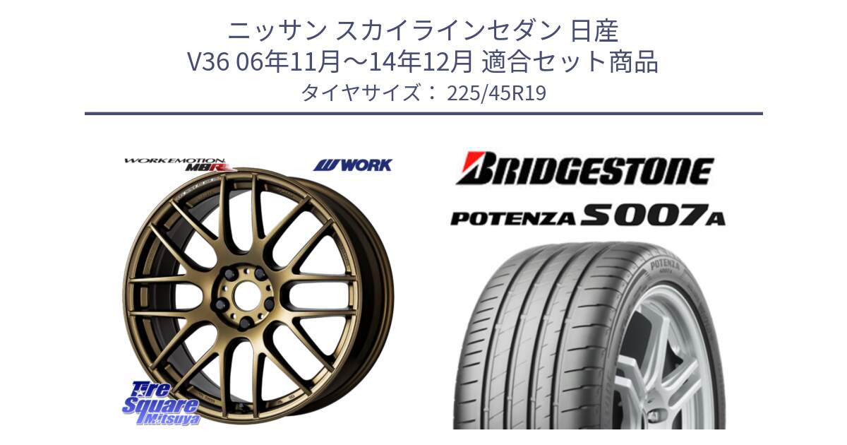 ニッサン スカイラインセダン 日産 V36 06年11月～14年12月 用セット商品です。ワーク EMOTION エモーション M8R 19インチ と POTENZA ポテンザ S007A 【正規品】 サマータイヤ 225/45R19 の組合せ商品です。