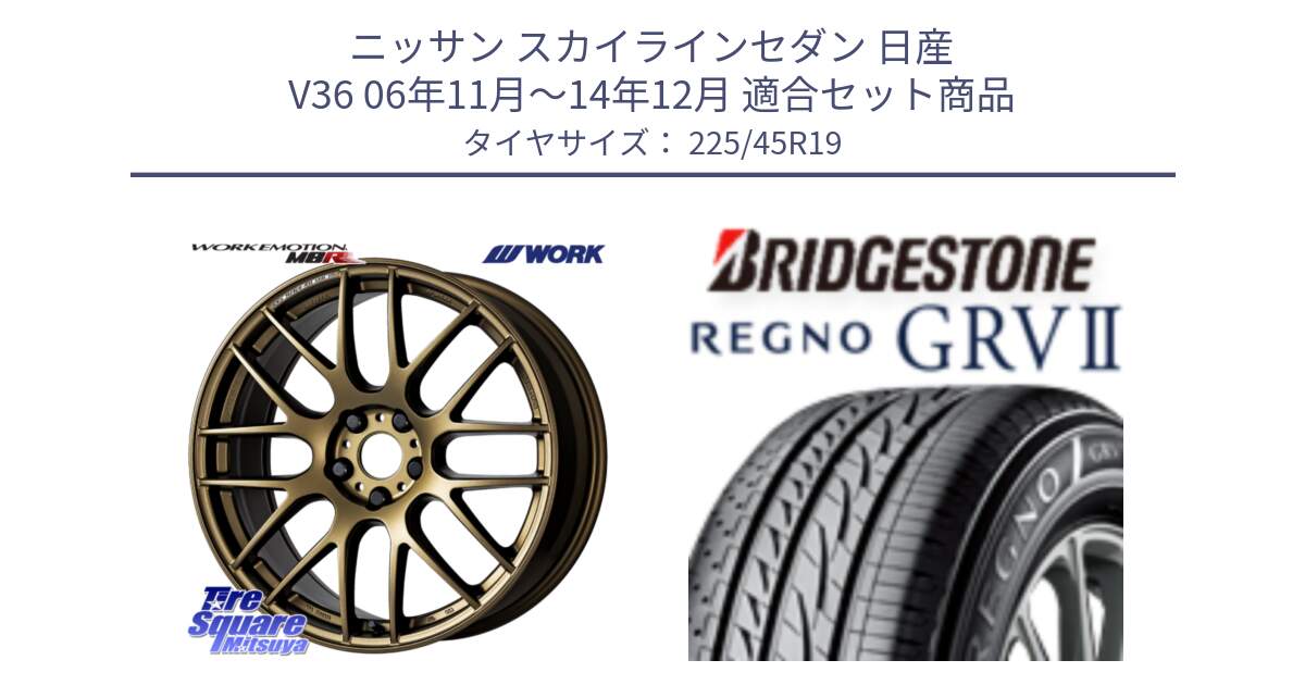 ニッサン スカイラインセダン 日産 V36 06年11月～14年12月 用セット商品です。ワーク EMOTION エモーション M8R 19インチ と REGNO レグノ GRV2 GRV-2サマータイヤ 225/45R19 の組合せ商品です。