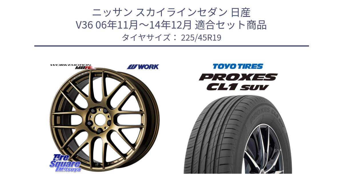 ニッサン スカイラインセダン 日産 V36 06年11月～14年12月 用セット商品です。ワーク EMOTION エモーション M8R 19インチ と トーヨー プロクセス CL1 SUV PROXES サマータイヤ 225/45R19 の組合せ商品です。