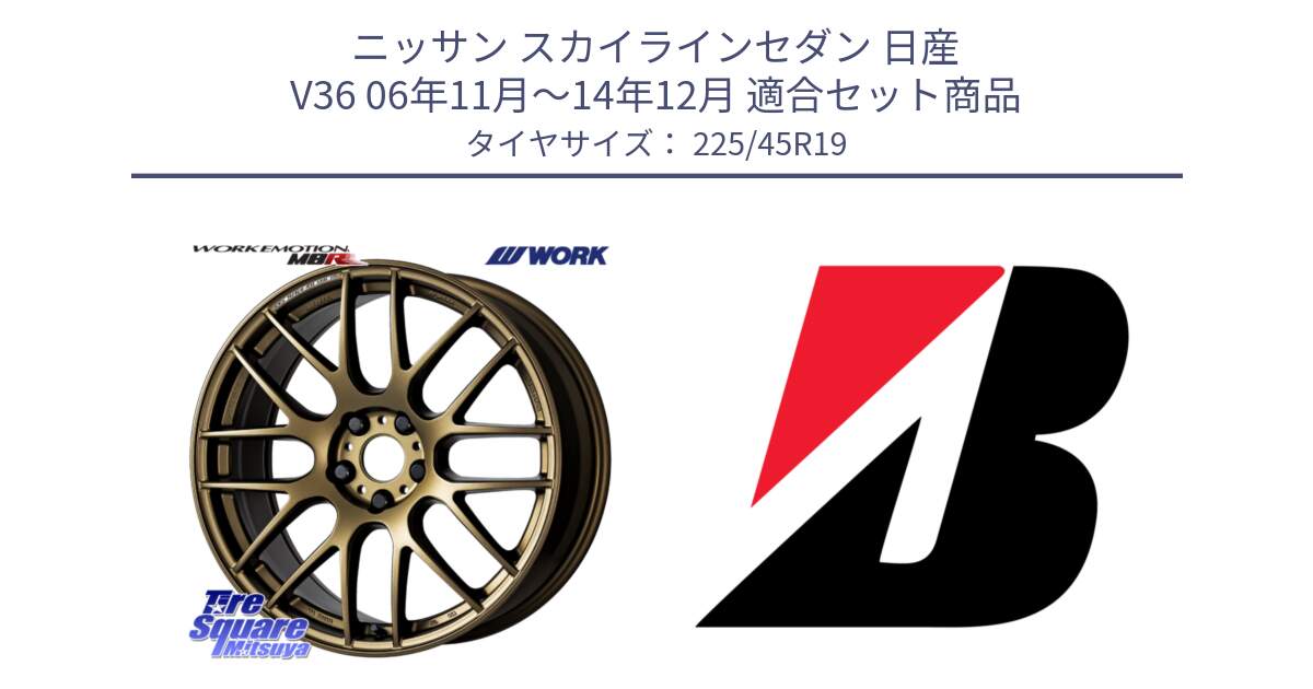 ニッサン スカイラインセダン 日産 V36 06年11月～14年12月 用セット商品です。ワーク EMOTION エモーション M8R 19インチ と TURANZA T001  新車装着 225/45R19 の組合せ商品です。