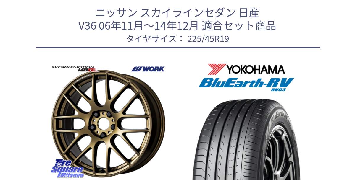 ニッサン スカイラインセダン 日産 V36 06年11月～14年12月 用セット商品です。ワーク EMOTION エモーション M8R 19インチ と ヨコハマ ブルーアース ミニバン RV03 225/45R19 の組合せ商品です。