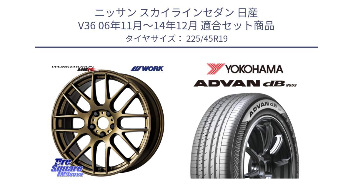 ニッサン スカイラインセダン 日産 V36 06年11月～14年12月 用セット商品です。ワーク EMOTION エモーション M8R 19インチ と R9101 ヨコハマ ADVAN dB V553 225/45R19 の組合せ商品です。