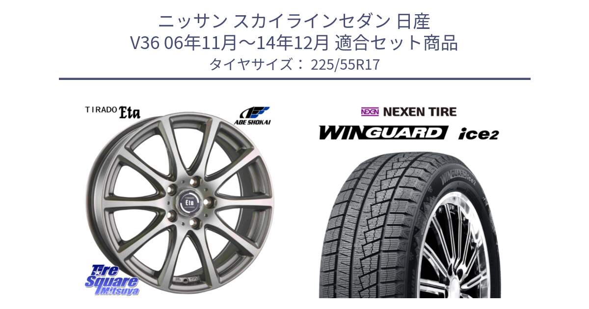 ニッサン スカイラインセダン 日産 V36 06年11月～14年12月 用セット商品です。ティラード イータ と ネクセン WINGUARD ice2 ウィンガードアイス 2024年製 スタッドレスタイヤ 225/55R17 の組合せ商品です。