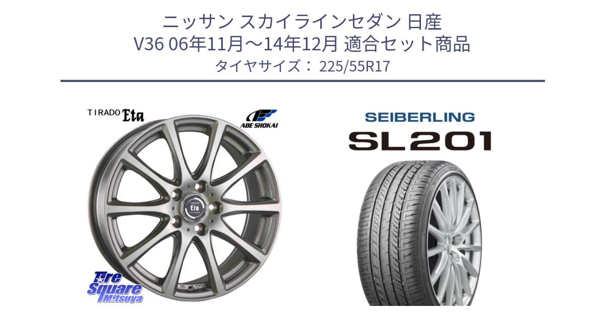 ニッサン スカイラインセダン 日産 V36 06年11月～14年12月 用セット商品です。ティラード イータ と SEIBERLING セイバーリング SL201 225/55R17 の組合せ商品です。