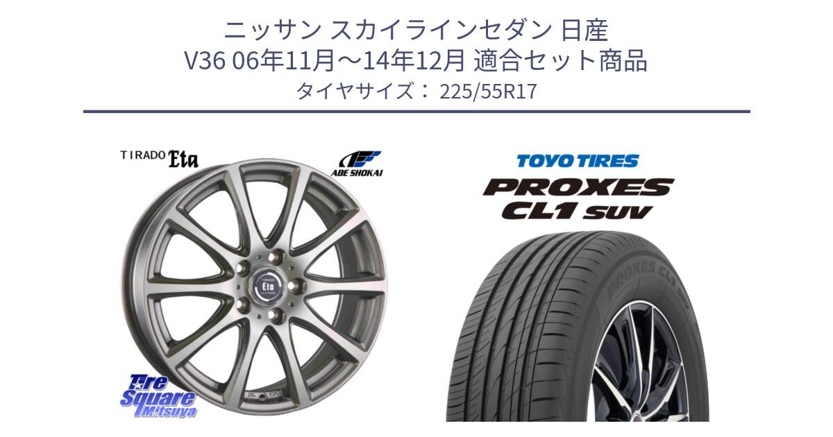 ニッサン スカイラインセダン 日産 V36 06年11月～14年12月 用セット商品です。ティラード イータ と トーヨー プロクセス CL1 SUV PROXES サマータイヤ 225/55R17 の組合せ商品です。