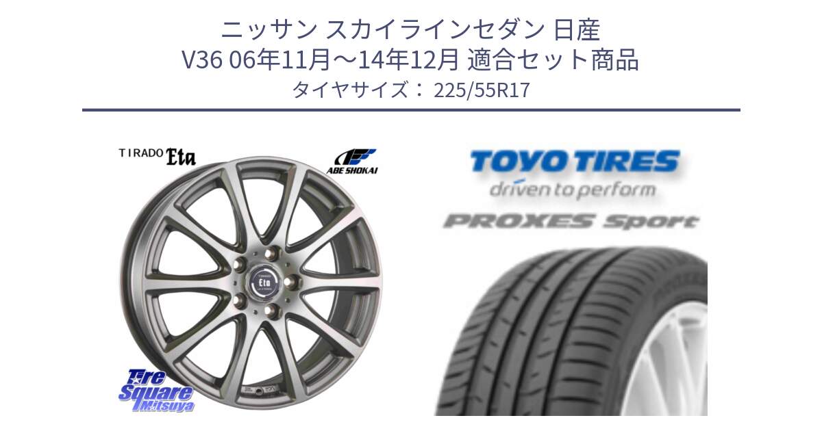 ニッサン スカイラインセダン 日産 V36 06年11月～14年12月 用セット商品です。ティラード イータ と トーヨー プロクセス スポーツ PROXES Sport サマータイヤ 225/55R17 の組合せ商品です。