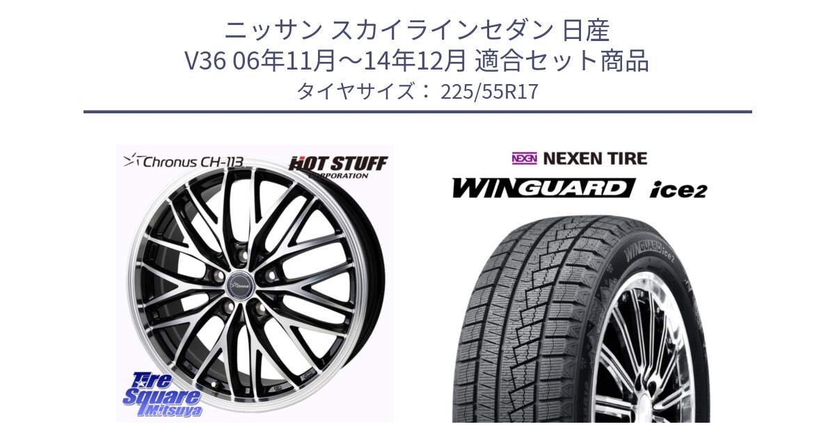 ニッサン スカイラインセダン 日産 V36 06年11月～14年12月 用セット商品です。Chronus CH-113 ホイール 17インチ と WINGUARD ice2 スタッドレス  2024年製 225/55R17 の組合せ商品です。