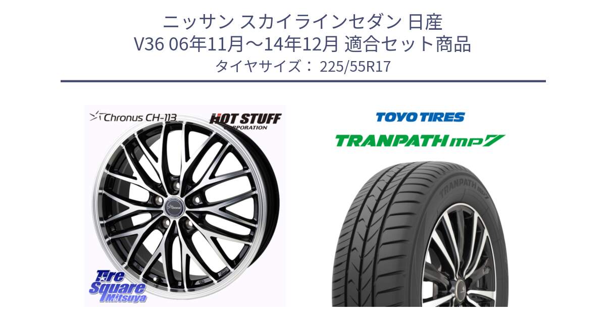 ニッサン スカイラインセダン 日産 V36 06年11月～14年12月 用セット商品です。Chronus CH-113 ホイール 17インチ と トーヨー トランパス MP7 ミニバン TRANPATH サマータイヤ 225/55R17 の組合せ商品です。