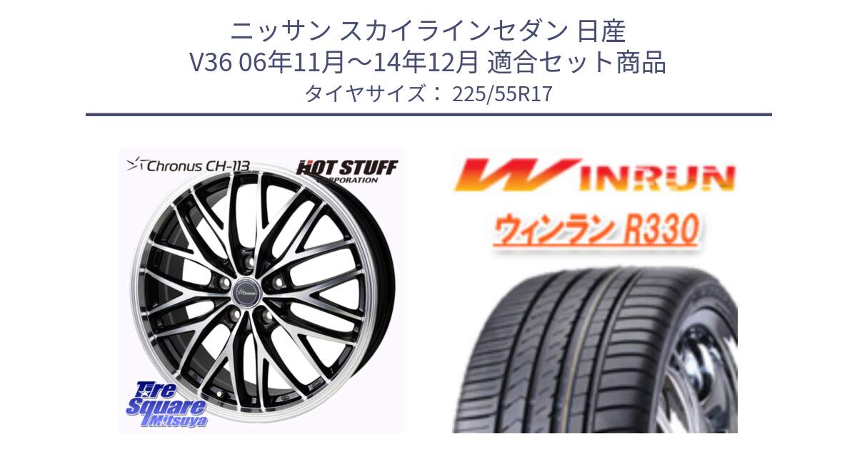 ニッサン スカイラインセダン 日産 V36 06年11月～14年12月 用セット商品です。Chronus CH-113 ホイール 17インチ と R330 サマータイヤ 225/55R17 の組合せ商品です。