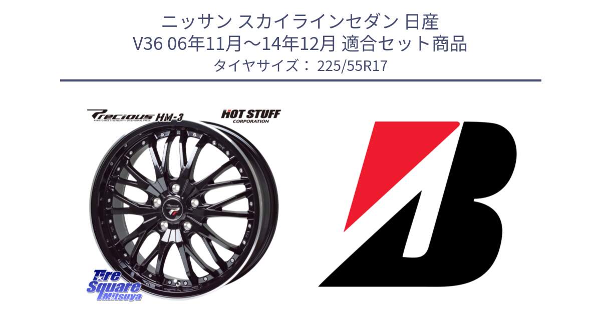 ニッサン スカイラインセダン 日産 V36 06年11月～14年12月 用セット商品です。Precious プレシャス HM3 HM-3 17インチ と 24年製 XL TURANZA 6 ENLITEN 並行 225/55R17 の組合せ商品です。