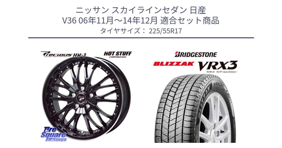 ニッサン スカイラインセダン 日産 V36 06年11月～14年12月 用セット商品です。Precious プレシャス HM3 HM-3 17インチ と ブリザック BLIZZAK VRX3 スタッドレス 225/55R17 の組合せ商品です。