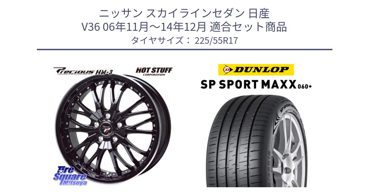 ニッサン スカイラインセダン 日産 V36 06年11月～14年12月 用セット商品です。Precious プレシャス HM3 HM-3 17インチ と ダンロップ SP SPORT MAXX 060+ スポーツマックス  225/55R17 の組合せ商品です。