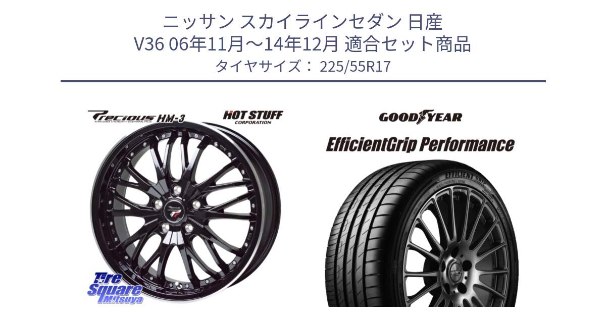 ニッサン スカイラインセダン 日産 V36 06年11月～14年12月 用セット商品です。Precious プレシャス HM3 HM-3 17インチ と EfficientGrip Performance エフィシェントグリップ パフォーマンス 正規品 新車装着 サマータイヤ 225/55R17 の組合せ商品です。