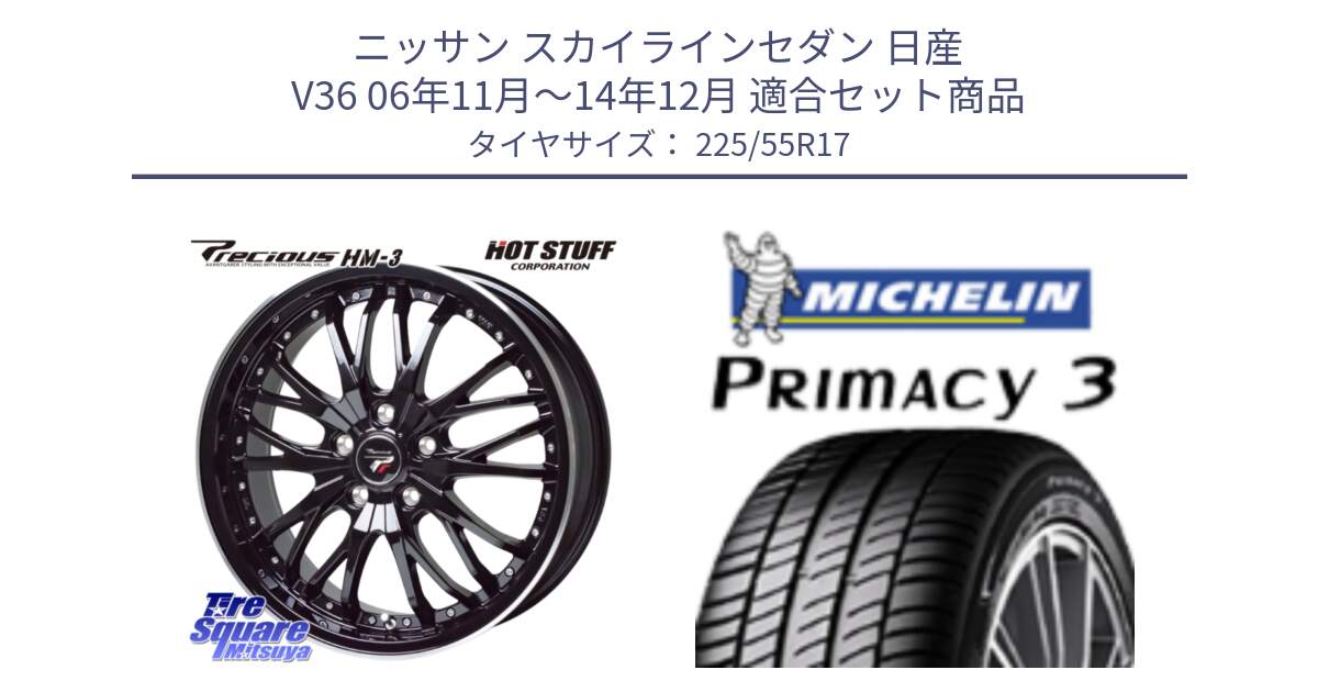 ニッサン スカイラインセダン 日産 V36 06年11月～14年12月 用セット商品です。Precious プレシャス HM3 HM-3 17インチ と PRIMACY3 プライマシー3 97Y ★ 正規 225/55R17 の組合せ商品です。