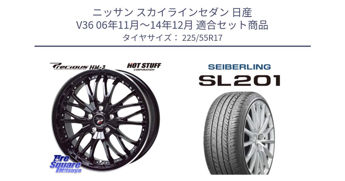 ニッサン スカイラインセダン 日産 V36 06年11月～14年12月 用セット商品です。Precious プレシャス HM3 HM-3 17インチ と SEIBERLING セイバーリング SL201 225/55R17 の組合せ商品です。