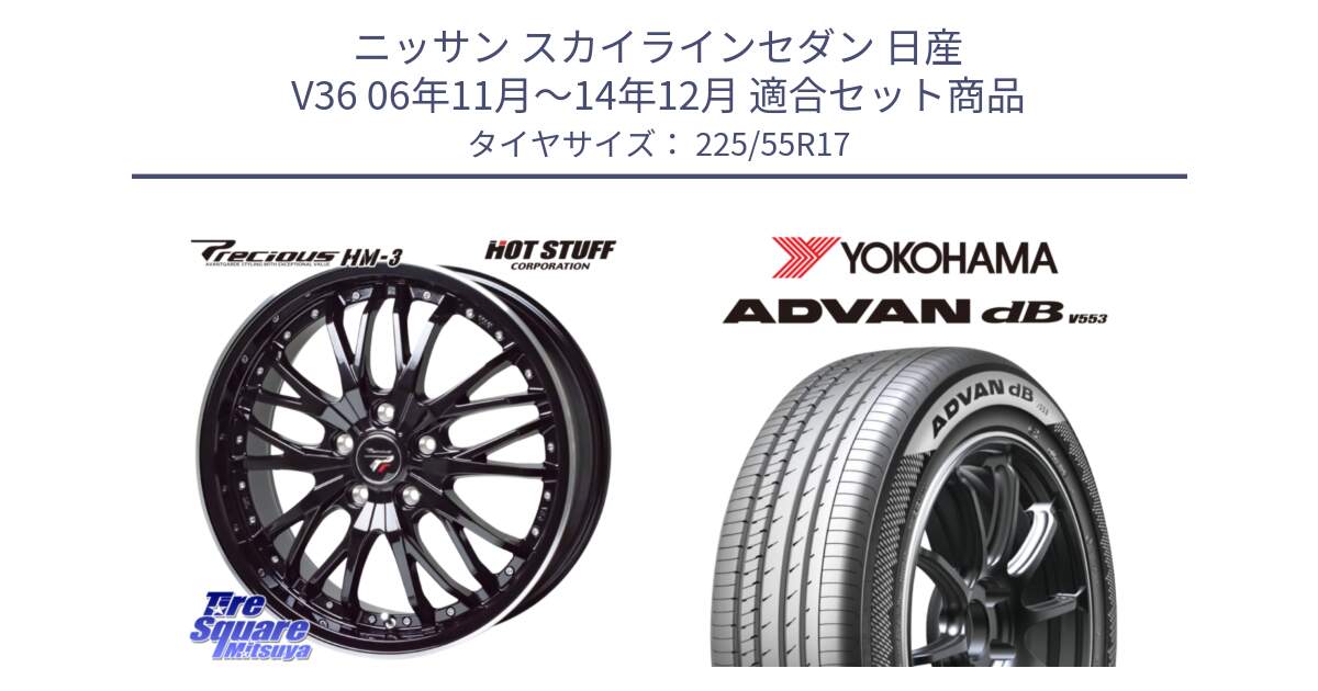 ニッサン スカイラインセダン 日産 V36 06年11月～14年12月 用セット商品です。Precious プレシャス HM3 HM-3 17インチ と R9090 ヨコハマ ADVAN dB V553 225/55R17 の組合せ商品です。